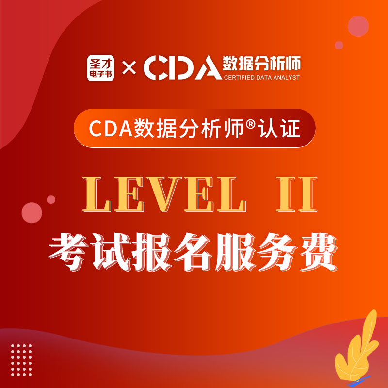 CDA数据分析师Level 2级 认证考试报名服务费