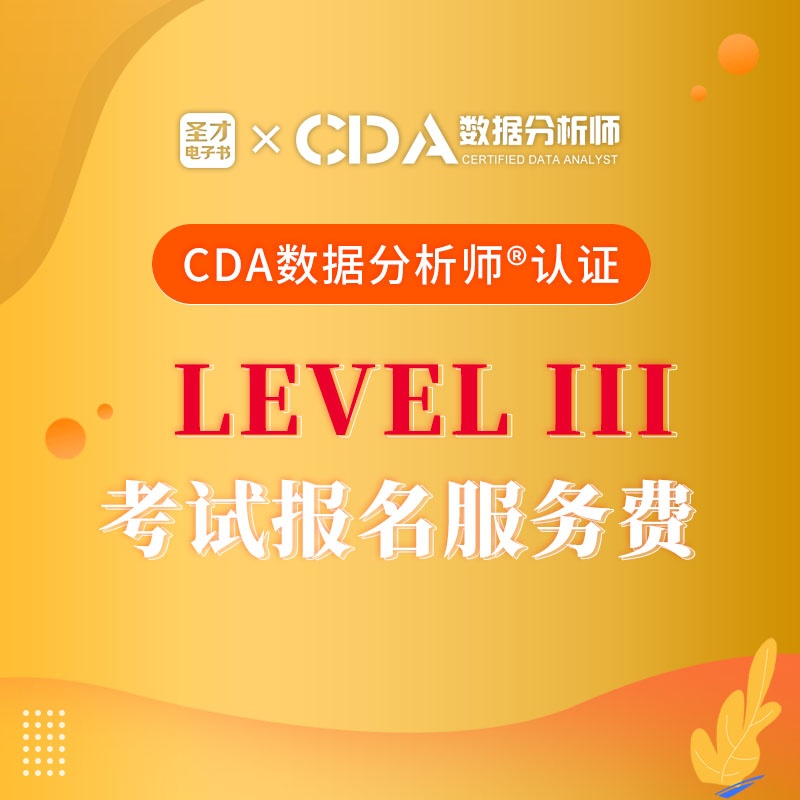 CDA数据分析师Level 3级 认证考试报名服务费