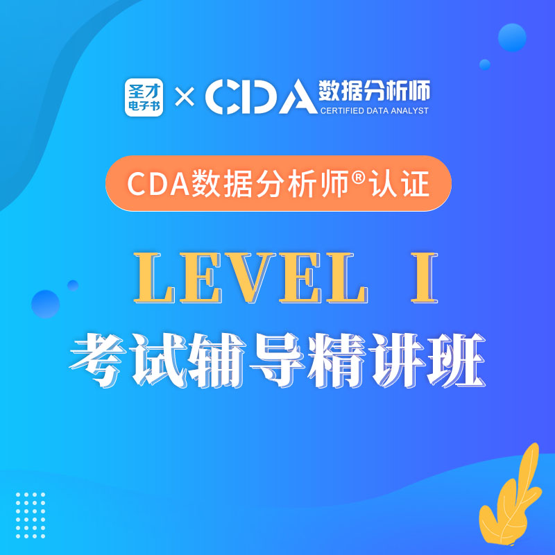 CDA数据分析师Level 1 考试辅导精讲课