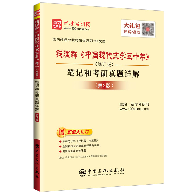 钱理群《中国现代文学三十年》（修订版）笔记和考研真题详解（第2版）