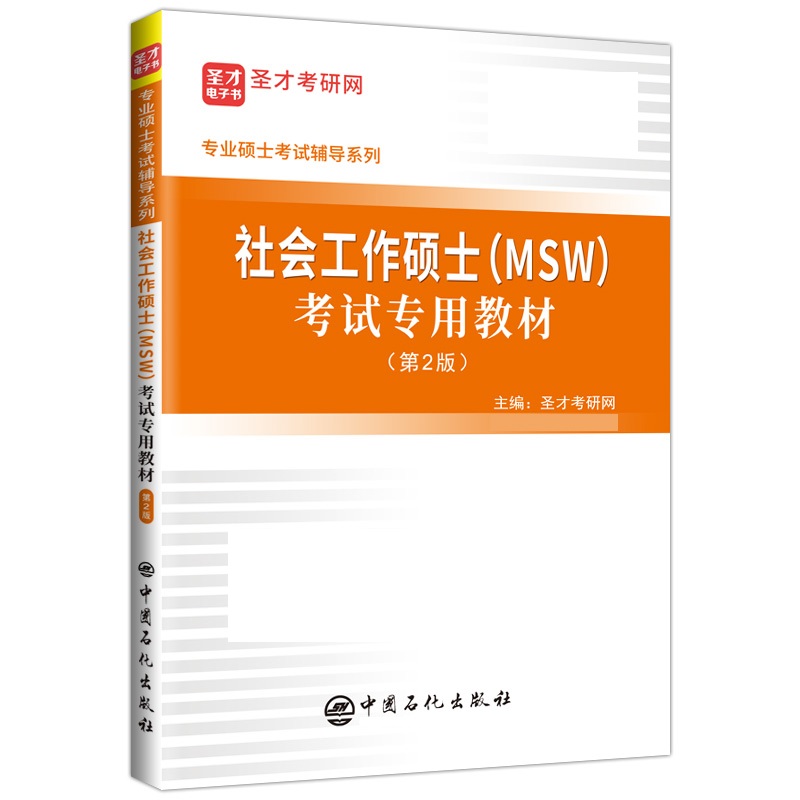 社会工作硕士（MSW）考试专用教材 （第2版）