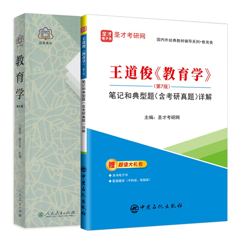 【全2册】王道俊 教育学 第七版 教材+笔记和典型题（含考研真题）详解