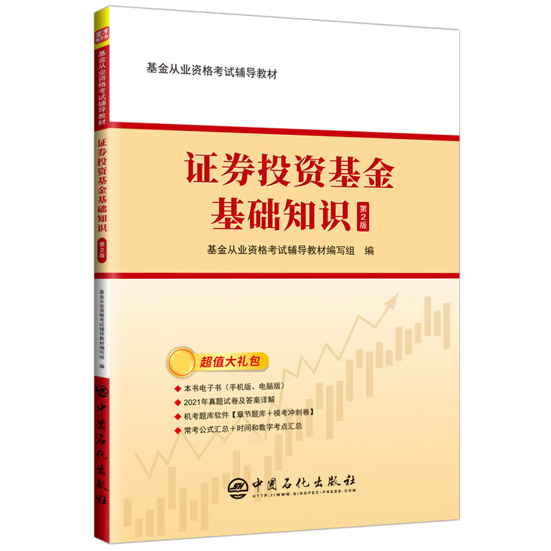 【新品上市】证券投资基金基础知识辅导教材（第2版）