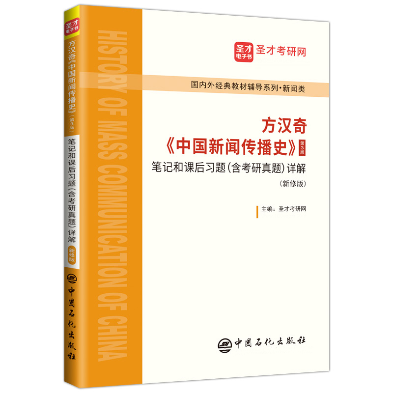 方汉奇《中国新闻传播史》（第3版）笔记和课后习题（含考研真题）详解（新修版）