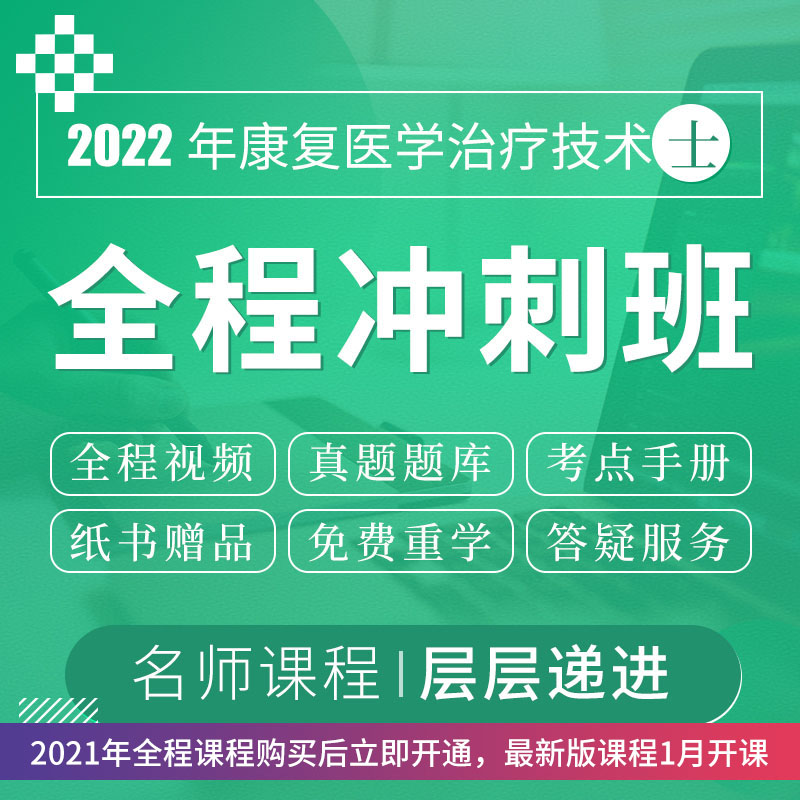 【康复职考】2022年康复医学治疗技术（士）考试VIP全程冲刺班（赠红宝书）