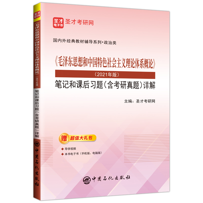 《毛泽东思想和中国特色社会主义理论体系概论》（2021年版）笔记和课后习题（含考研真题）详解
