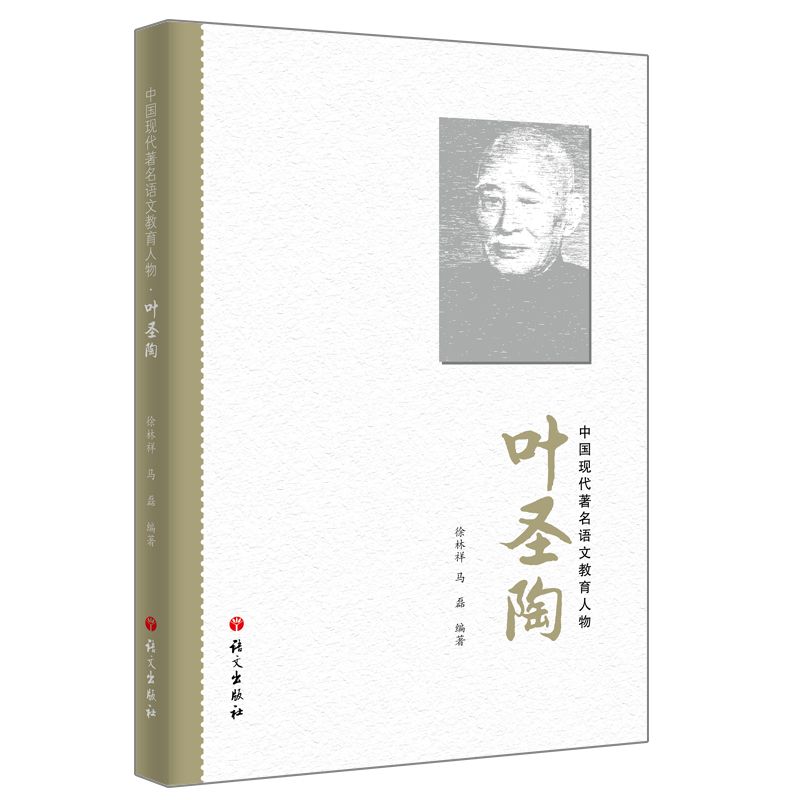 中国现代著名语文教育人物-叶圣陶