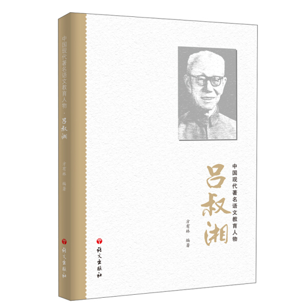中国现代著名语文教育人物-吕叔湘