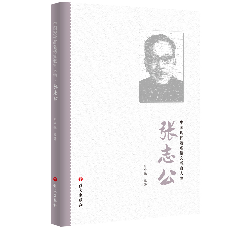 中国现代著名语文教育人物-张志公