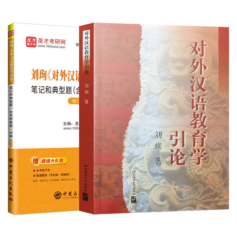 【全2册】刘珣 对外汉语教育学引论 教材+笔记和典型题含考研真题详解（修订版）
