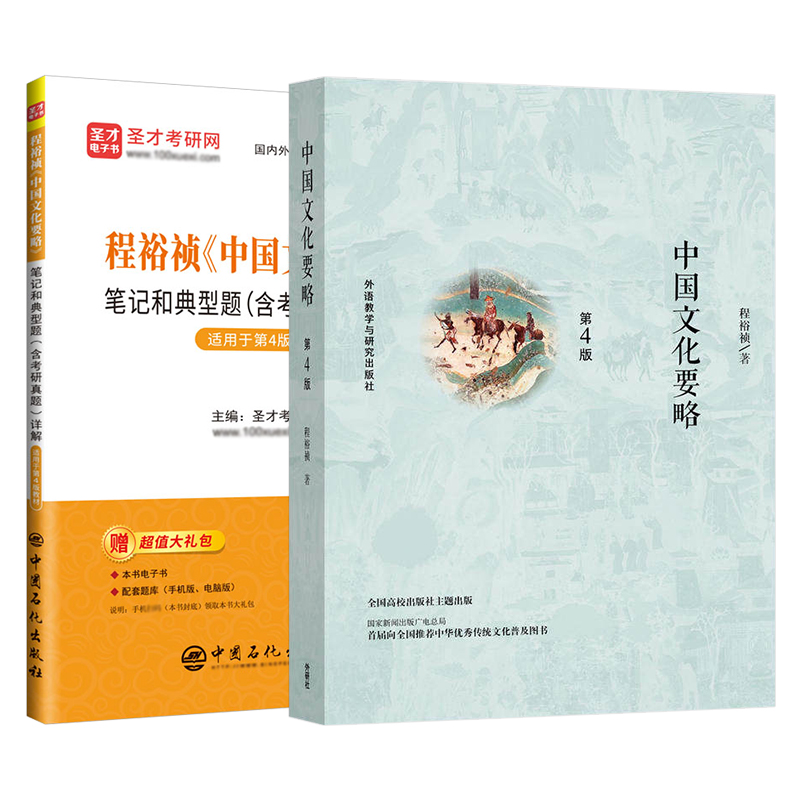 【全2册】程裕祯 中国文化要略 第四版 教材+笔记和典型题含考研真题详解