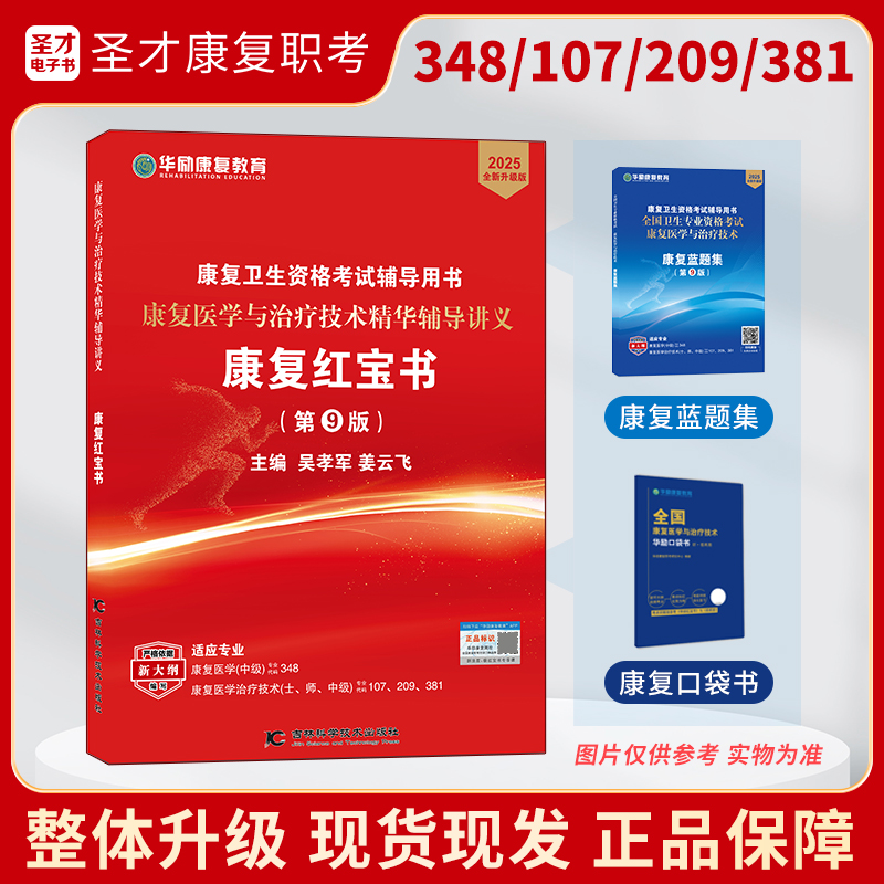 【康复红宝书】2025版全国卫生专业资格考试康复医学与治疗技术华励红宝书+蓝题集+口袋书