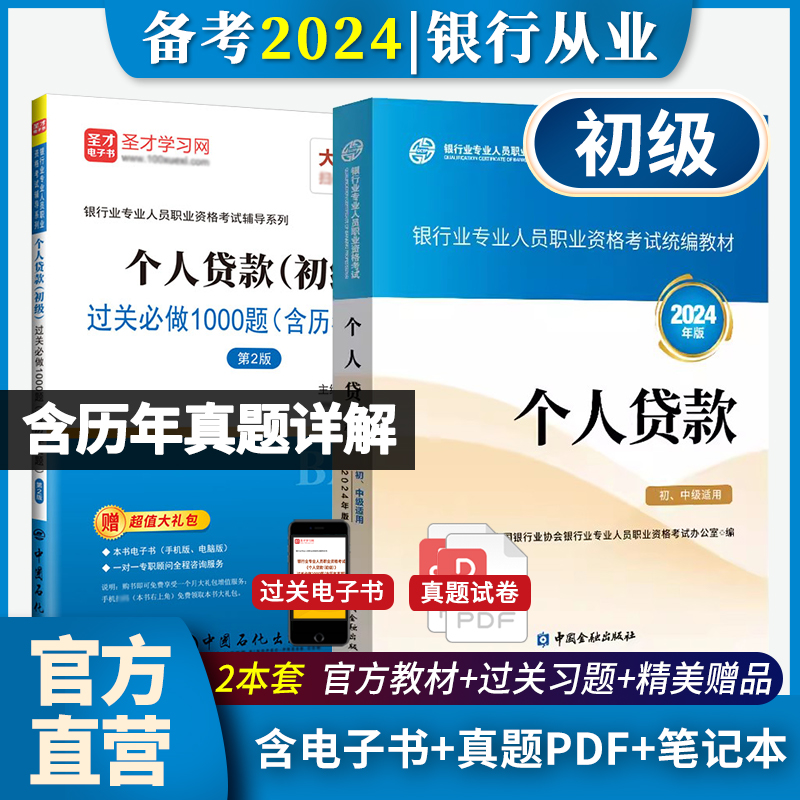 【全2册】银行业专业人员职业资格考试:个人贷款(初级)教材【2023版】+过关必做1000题(含历年真题)（第2版）