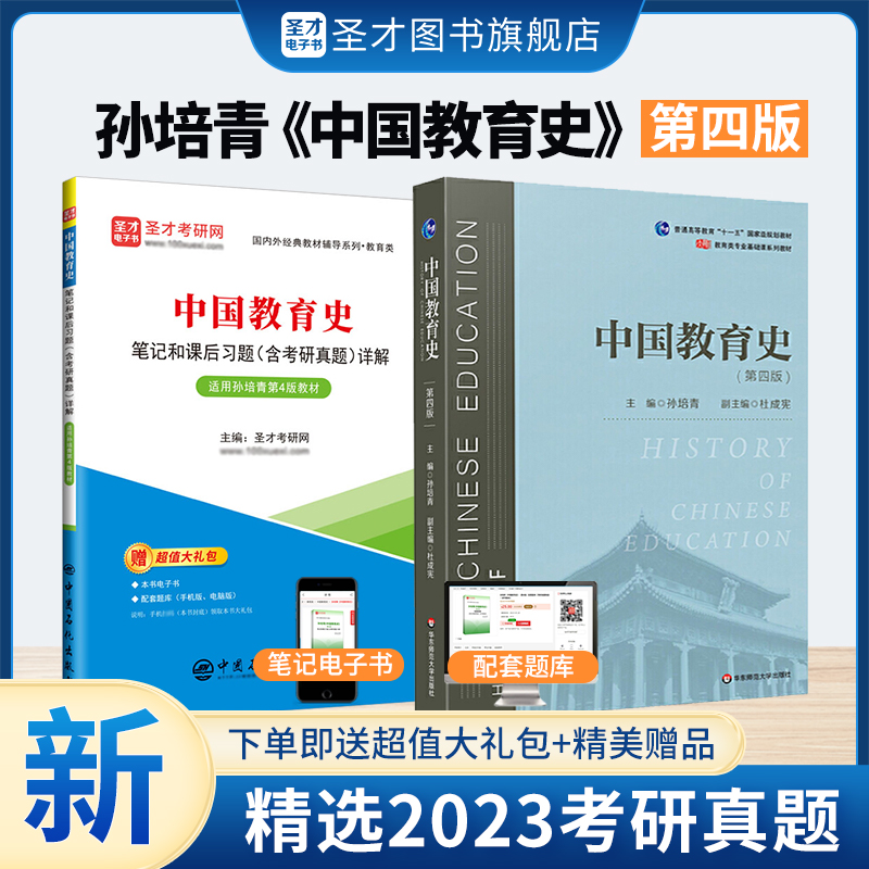 【全2册】孙培青中国教育史第四版 教材+笔记和课后习题含考研真题详解