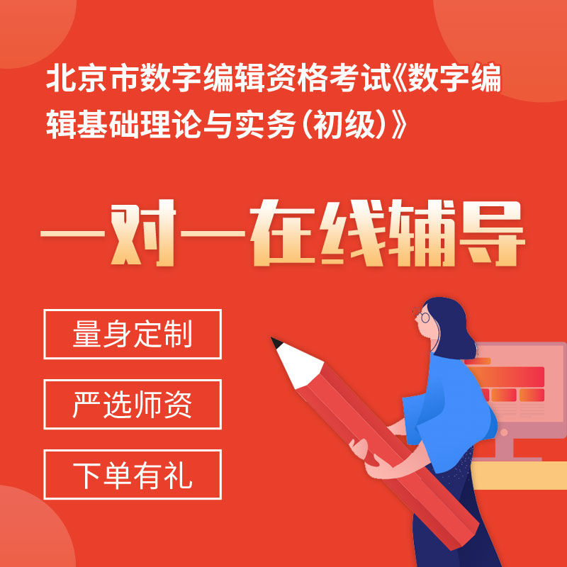 2022年北京市数字编辑资格考试《数字编辑基础理论与实务（初级）》一对一辅导