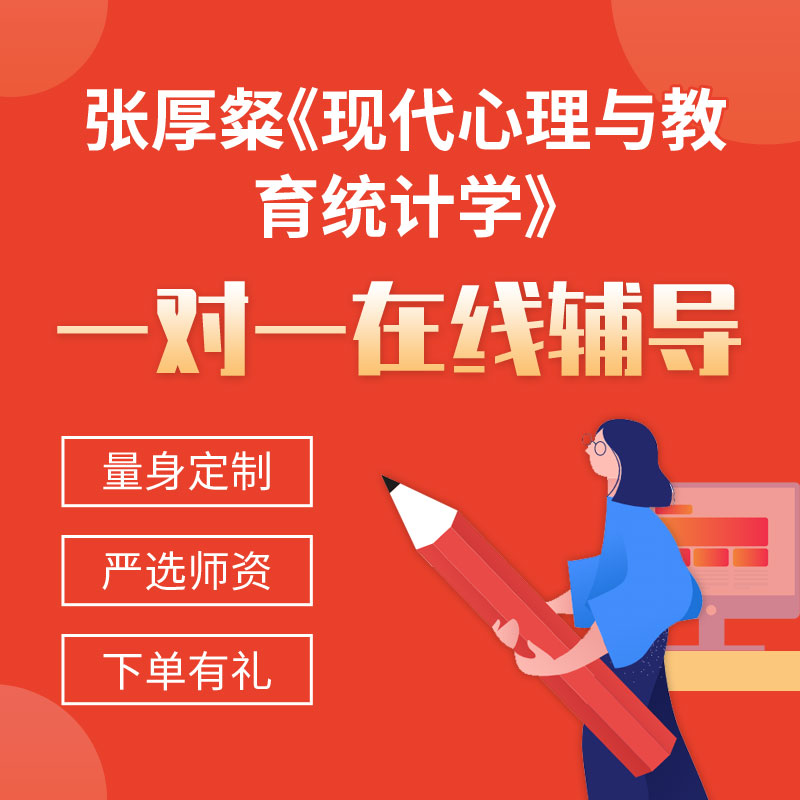 张厚粲《现代心理与教育统计学》一对一辅导