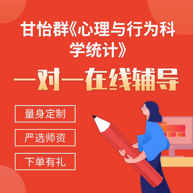 甘怡群《心理与行为科学统计》一对一辅导