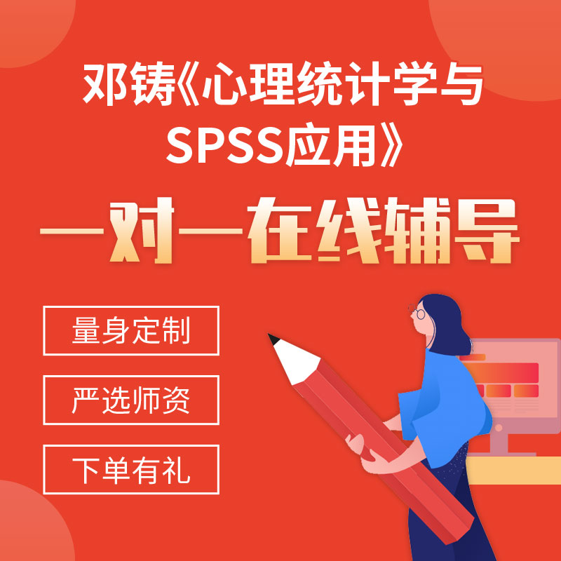 邓铸《心理统计学与SPSS应用》一对一辅导