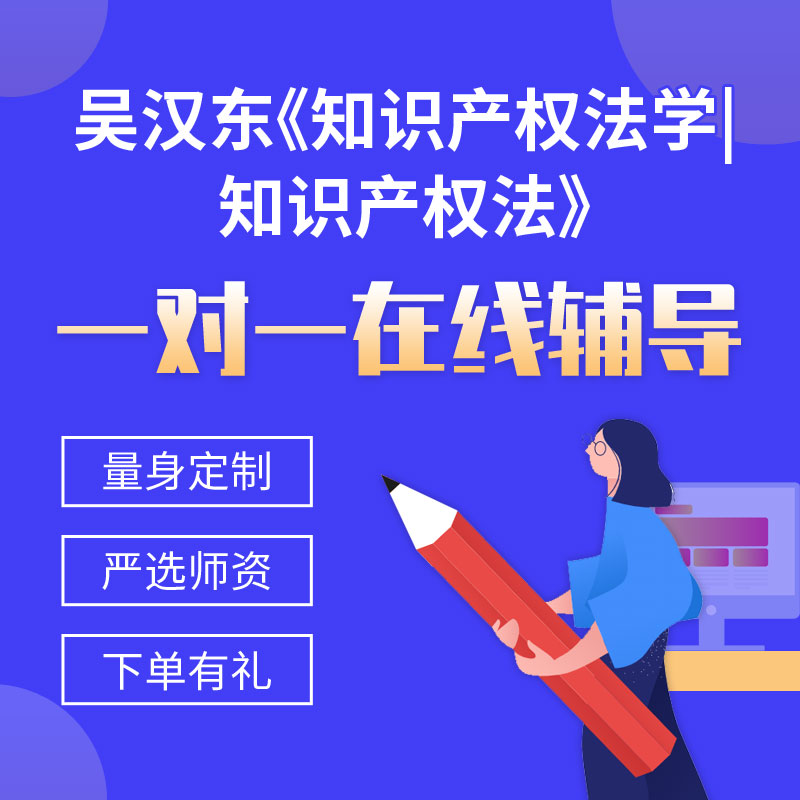 吴汉东《知识产权法学|知识产权法》一对一辅导