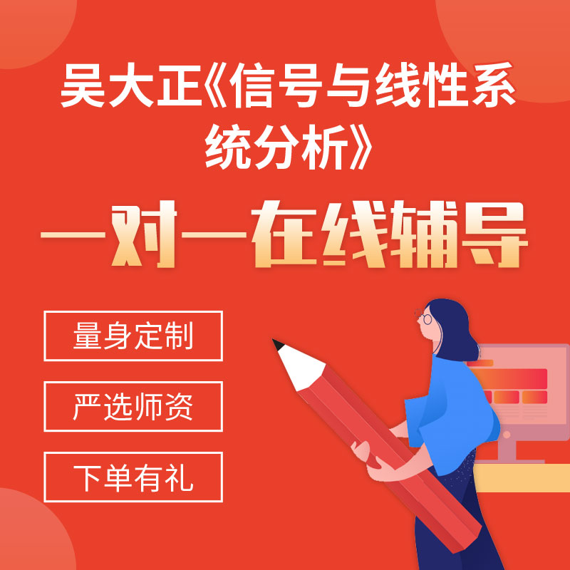 吴大正《信号与线性系统分析》一对一辅导