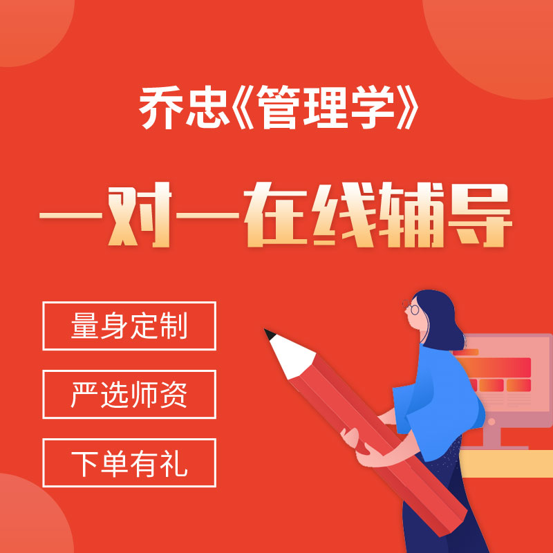 乔忠《管理学》一对一辅导