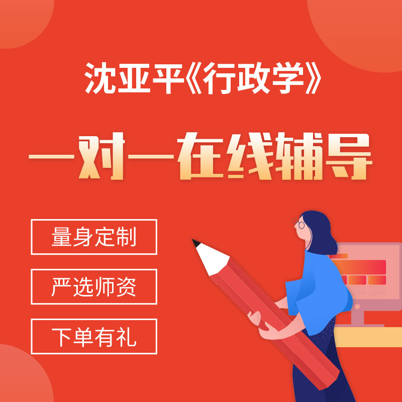 沈亚平《行政学》一对一辅导