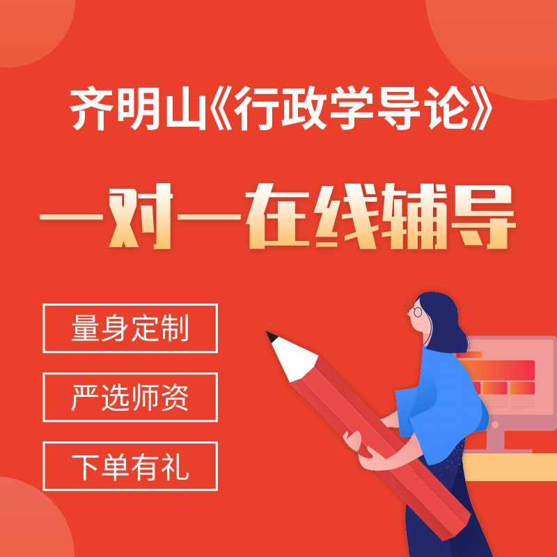 齐明山《行政学导论》一对一辅导