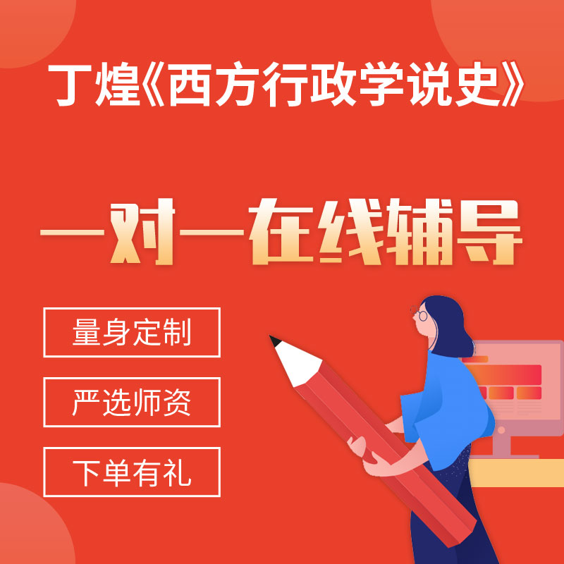 丁煌《西方行政学说史》一对一辅导