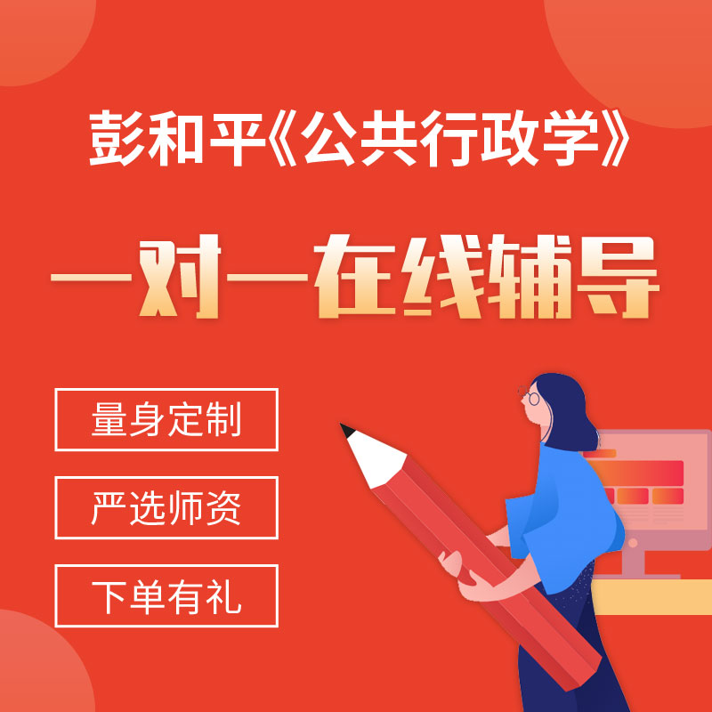 彭和平《公共行政学》一对一辅导