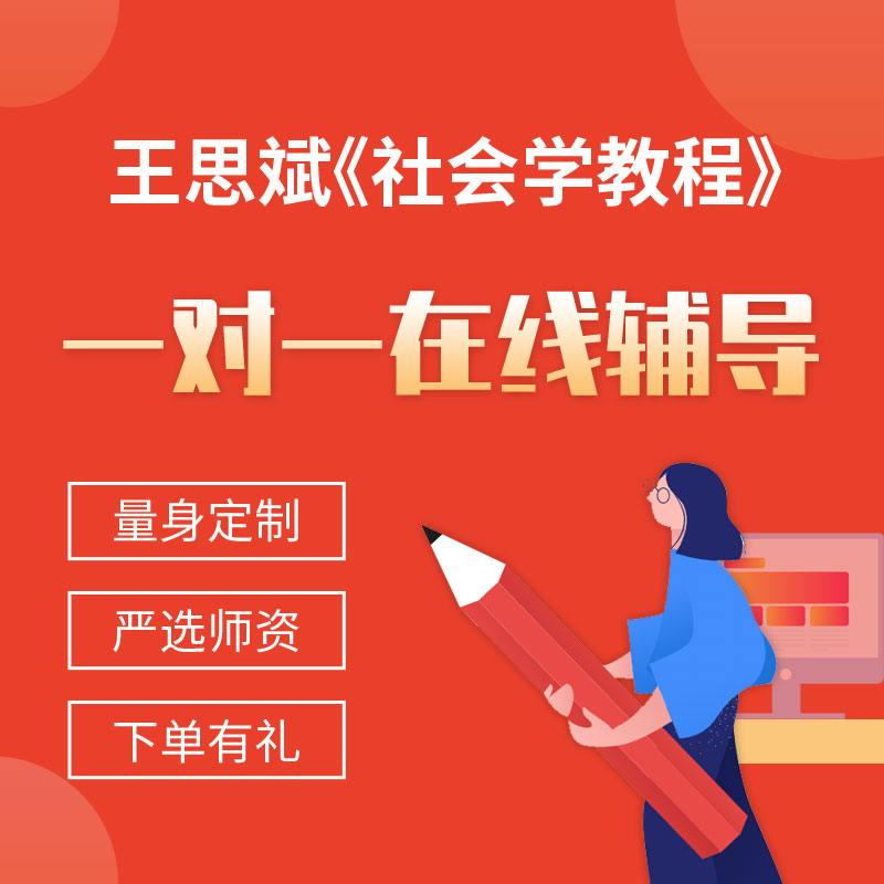 王思斌《社会学教程》一对一辅导