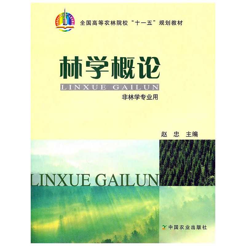 林学概论 _ 圣才商城
