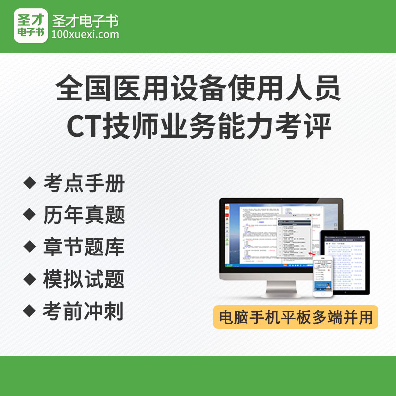 2021年医用设备使用人员（CT技师）业务能力考评复习备考考点手册历年真题章节题库模拟试题考前冲刺卷刷题题库全套资料