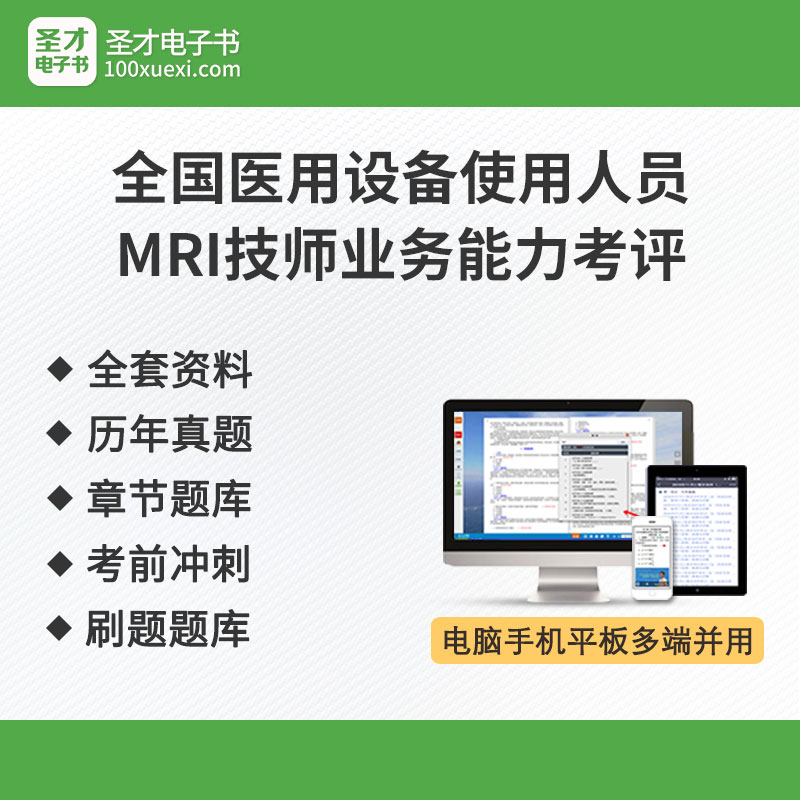 2021全国医用设备使用人员MRI技师业务能力考评历年真题章节题库考前冲刺卷刷题题库全套资料
