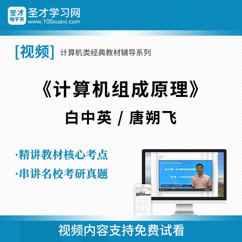 计算机组成原理唐朔飞第2版白中英第5版教材精讲班考研真题串讲网授视频课程