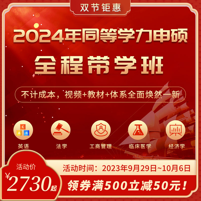 【全程带学】2024年同等学力申硕：英语/法学/经济学/工商管理/临床医学全国统一考试全程多阶带学视频题库