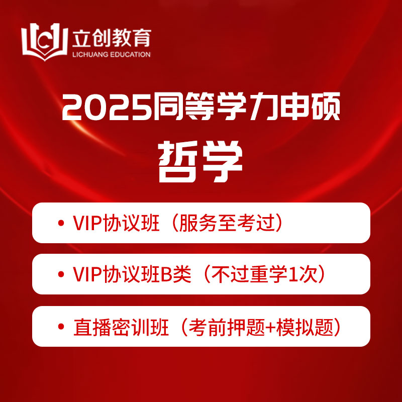 2025年同等学力申硕《哲学学科综合水平考试》VIP协议班/密训班