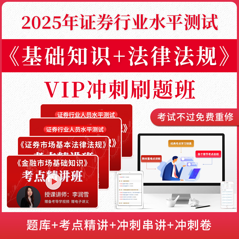2025年6月证券行业专业人员水平评价测试《金融市场基础知识》《证券市场基本法律法规》VIP冲刺刷题班[题库+考点精讲+冲刺串讲+冲刺卷+不过重修]