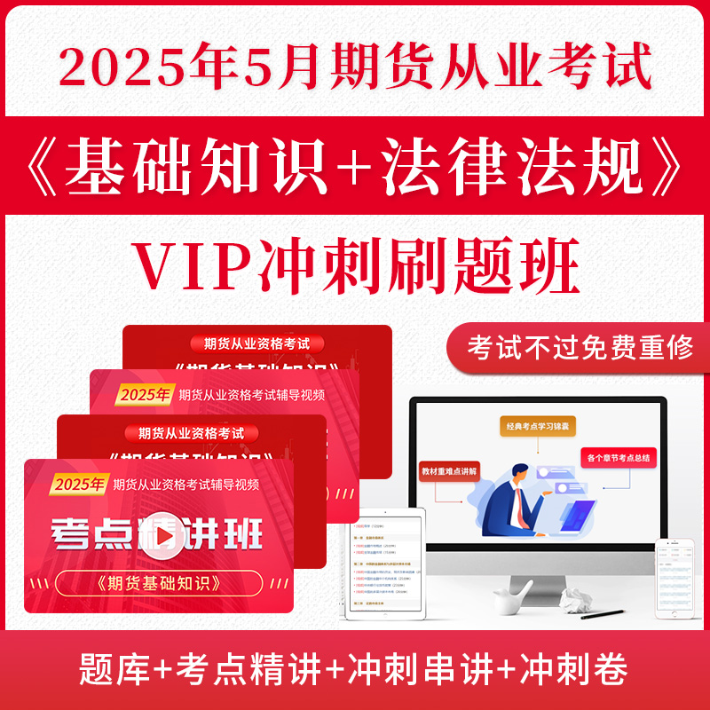 2025年5月期货从业资格考试《期货基础知识》《期货法律法规》VIP冲刺刷题班（题库+考点精讲+冲刺串讲+冲刺卷+不过重修）