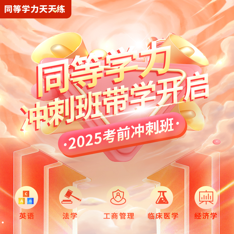 2025年同等学力申硕国考：英语/法学/经济学/工商管理/临床医学考前冲刺短程班