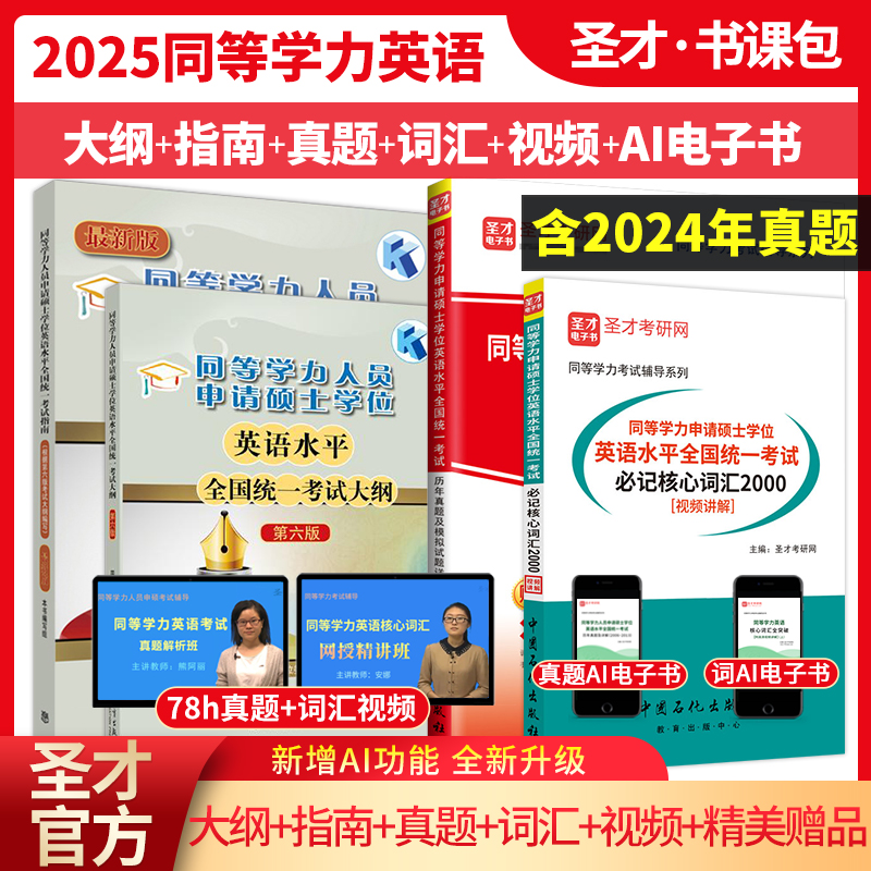 备考2025年同等学力申硕：英语水平全国统一考试 大纲及指南+历年真题与模拟试题详解+必记核心词汇2000