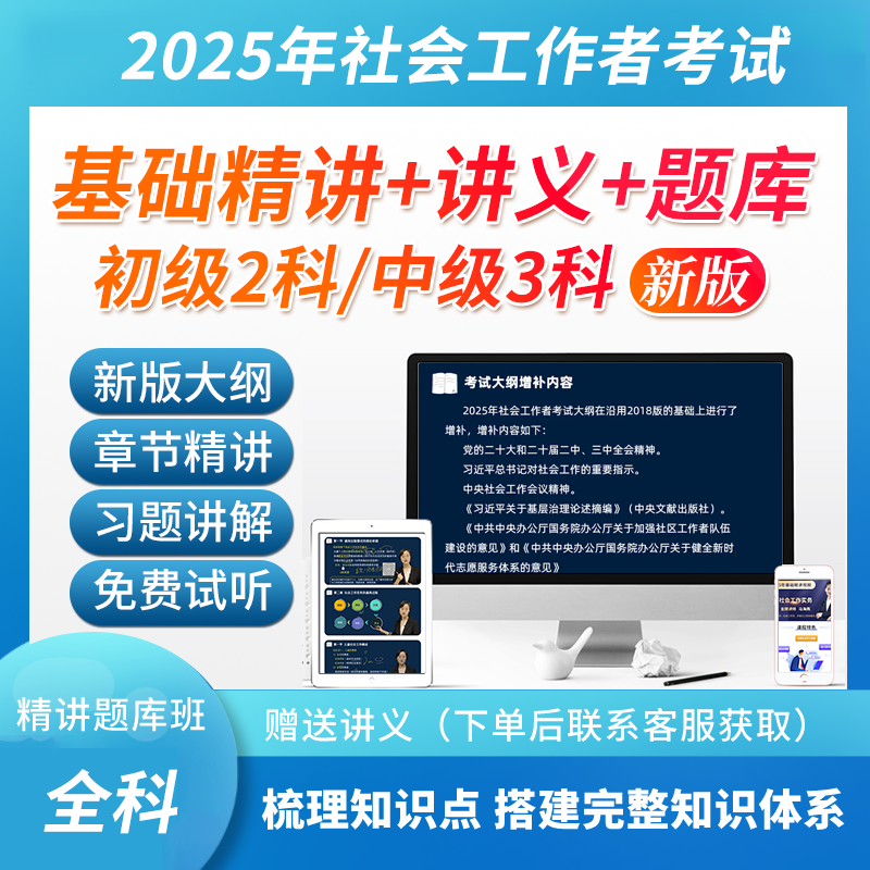 2025年社会工作者初级/中级考试精讲题库班