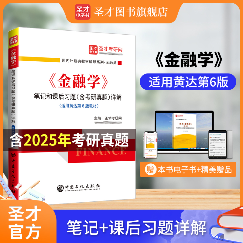 黄达《金融学》（第6版）笔记和课后习题（含考研真题）详解
