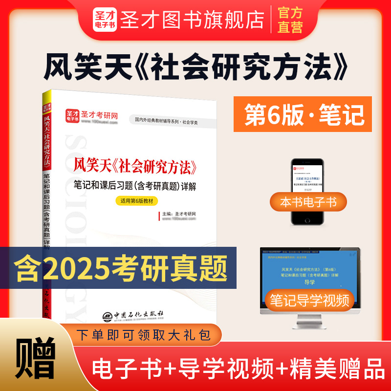 风笑天《社会研究方法》笔记和课后习题（含考研真题）详解【适用第6版教材】