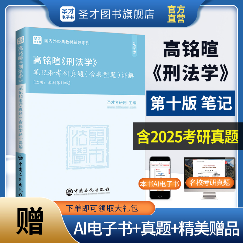 高铭暄《刑法学》笔记和考研真题（含典型题）详解 【适用第10版教材】