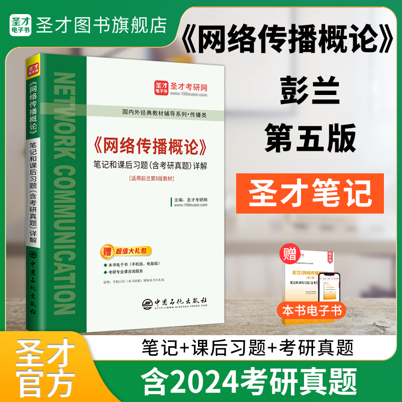 彭兰《网络传播概论》笔记和课后习题（含考研真题）详解【适用第5版教材】