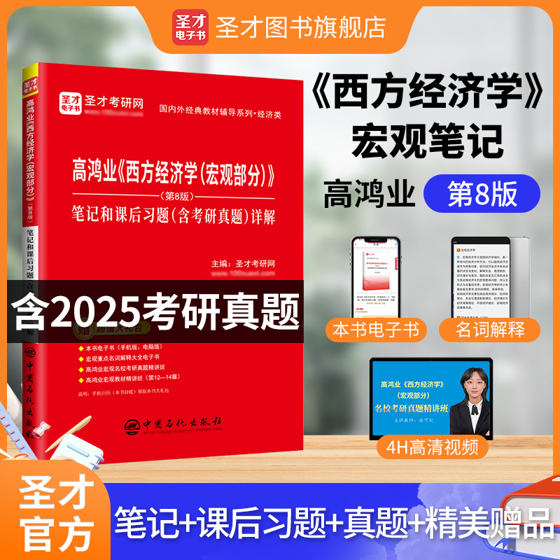 高鸿业《西方经济学（宏观部分）》（第8版）笔记和课后习题（含考研真题）详解
