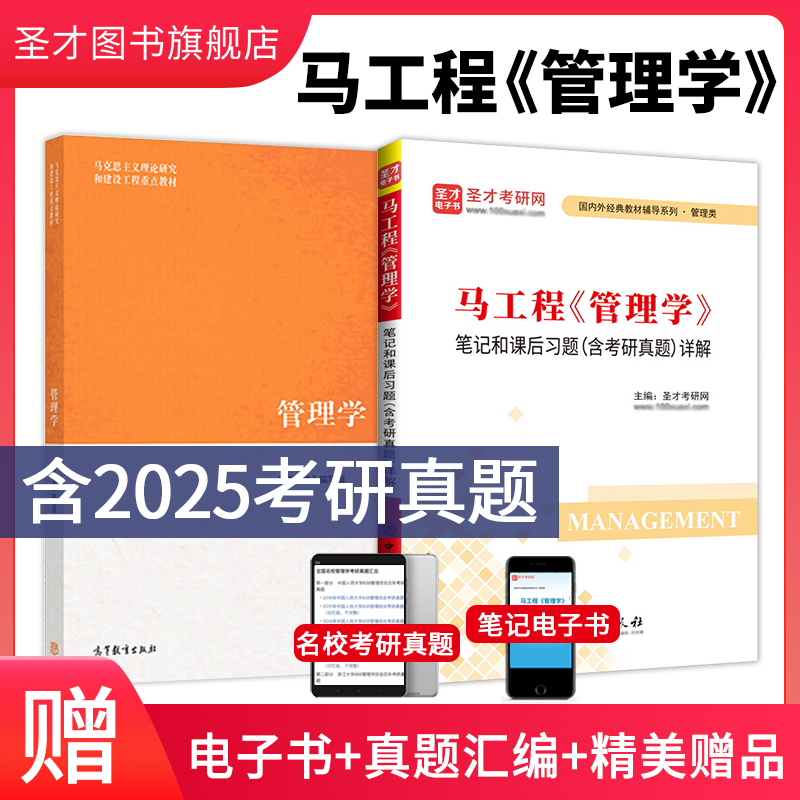 【全2册】马工程《管理学》教材+笔记和课后习题（含考研真题）详解
