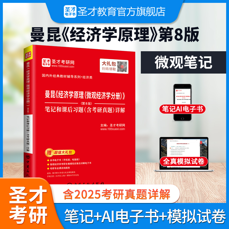 曼昆《经济学原理（微观经济学分册）》（第8版）笔记和课后习题（含考研真题）详解