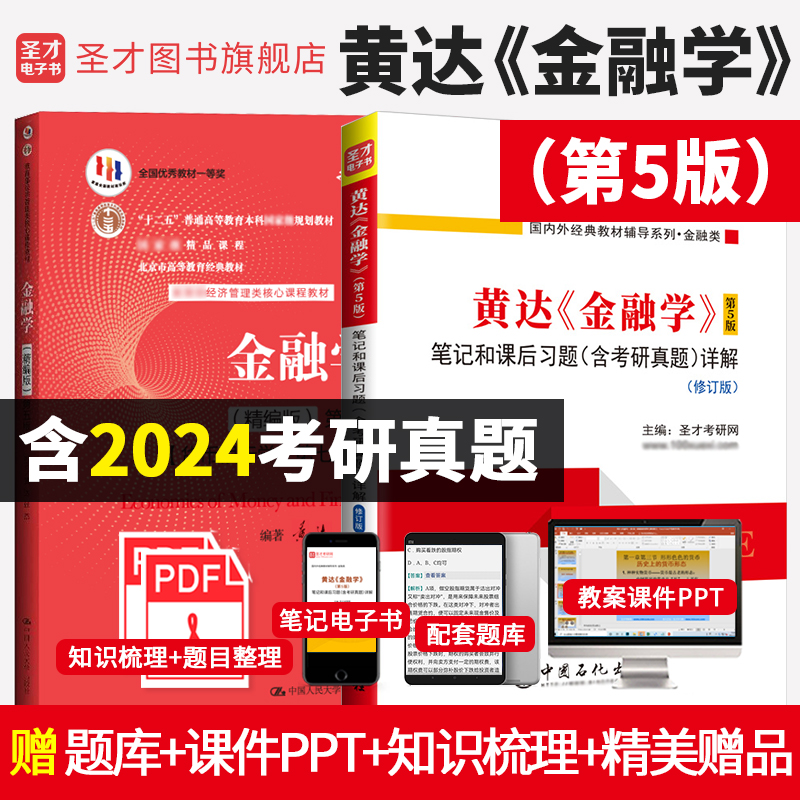【全2册】黄达 金融学 第五版 教材（精编版）+笔记和课后习题（含考研真题）详解（修订版）