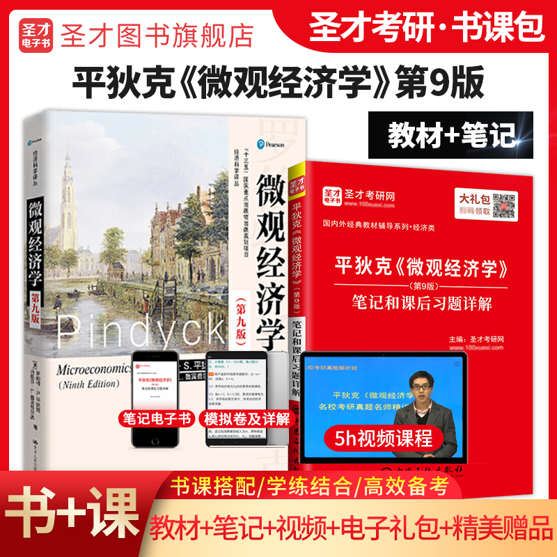 【全2册】平狄克《微观经济学》（第9版）教材+笔记和课后习题详解